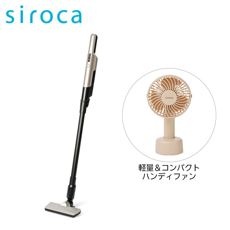 【セット商品】 siroca 2wayコードレススティッククリーナー SV-S281 ＋シロカ ハンディファン SF-H531 モカベージュ｜スーパーDEALSHOP