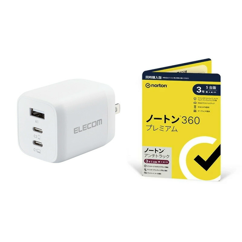 【セット商品】エレコム 充電器 65W USB PD対応 3ポート(Type-C×2 USB-A×1) ホワイト EC-AC4465WH ＋ ノートン360プレミアム/ノートン アンチトラック 同時購入版 3年5台版