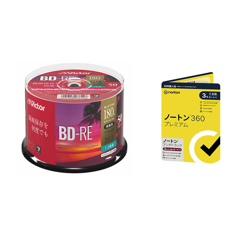 【セット商品】ビクター BD-RE ブルーレイディスク VBE130NP50SJ1 ＋ ノートン 360 プレミアム/ノートン アンチトラック3年5台版 同時購入版