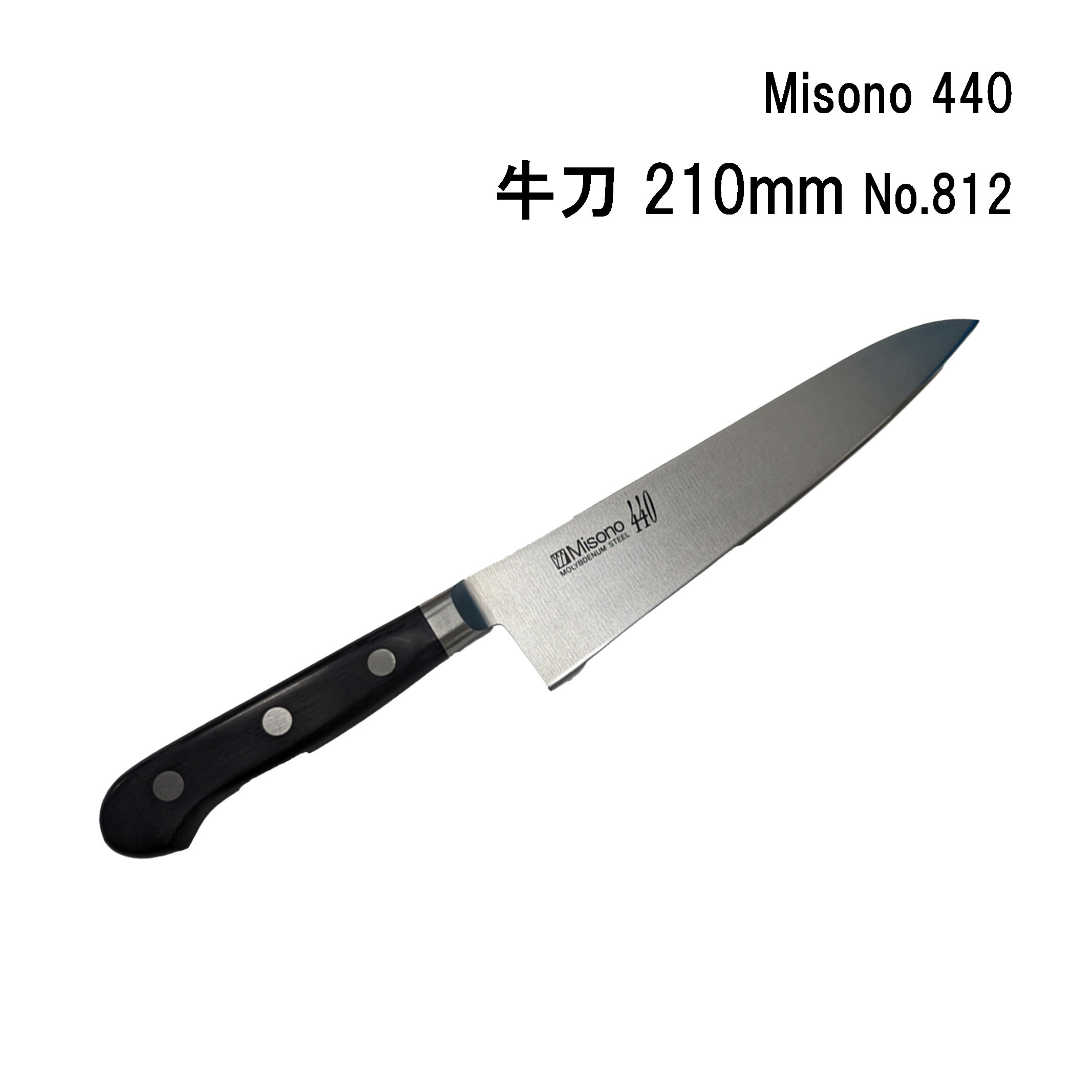 Misono 440 牛刀 240mm No.813 (包丁) 価格比較 - 価格.com