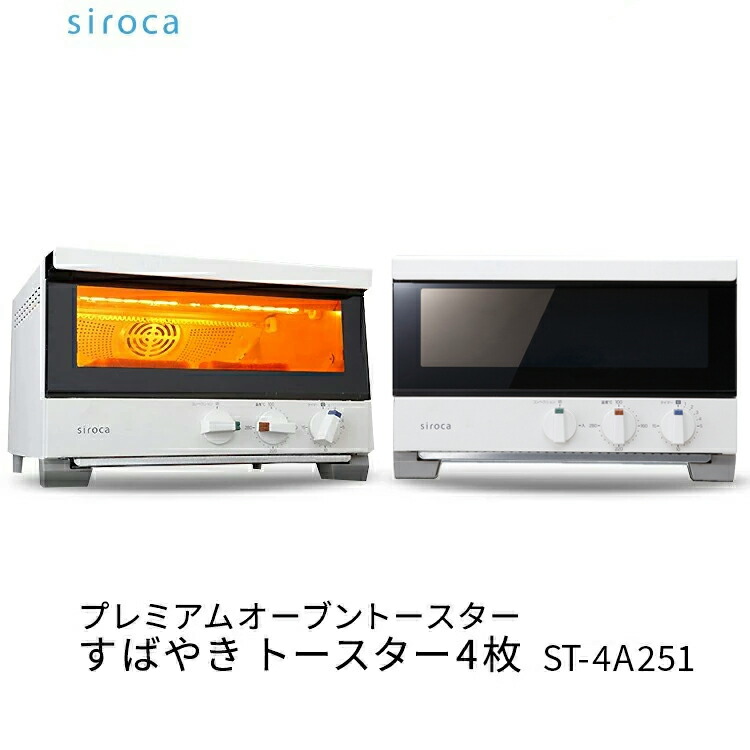 シロカ siroca プレミアムオーブントースターすばやき トースター4枚