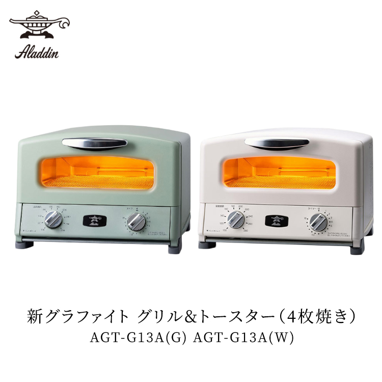 アラジン グラファイトグリル＆トースター4枚焼き グリーン：AGT-G13A(G) ホワイト：AGT-G13A(W)画像