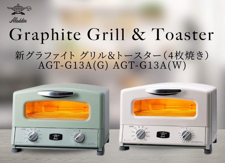 アラジン Agt G13a G グラファイトグリル トースター トースター4枚焼き Agt G13a G Agt G13a W 楽天スーパーdealshop 本対象期間終了後 アラジン 同一商品にて スーパーdealキャンペーンが継続実施されることがあります