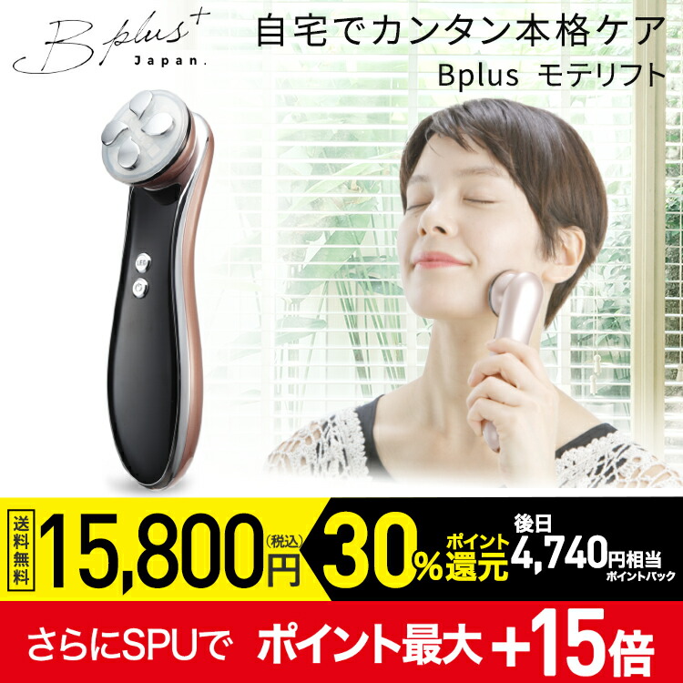 超目玉】 B-plus モテリフト 美顔用品 RF EMS VIB 保証書あり