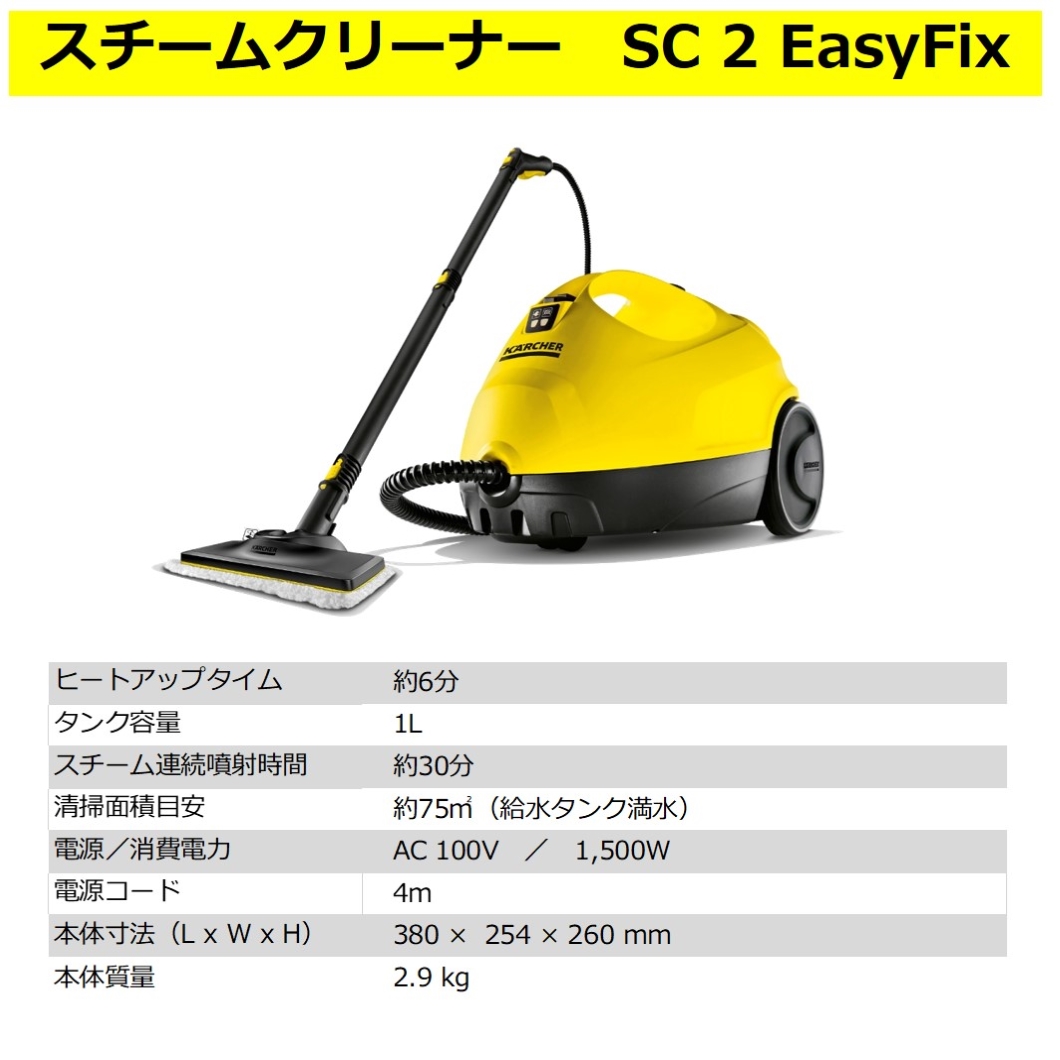 レビューを書けば送料当店負担】 ケルヒャー アイロン SC 2 EasyFix