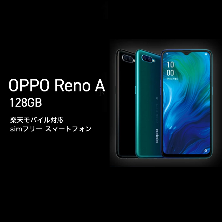OPPO Reno A 128GB 楽天モバイル対応 simフリースマートフォン 