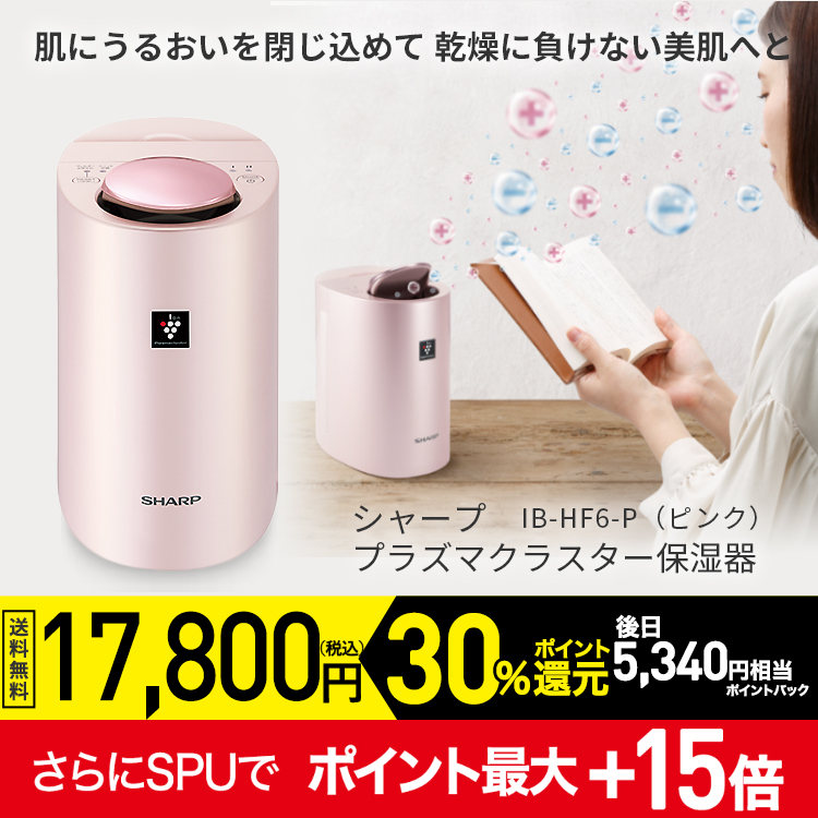 シャープ プラズマクラスター保湿器 IB-HF6-P（ピンク）