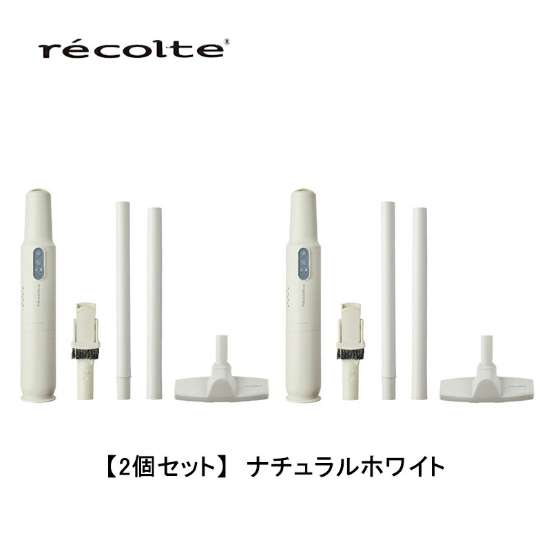 【2個セット】レコルト recolte コードレス スティック クリーナー フルセットRSC-1FS BL W