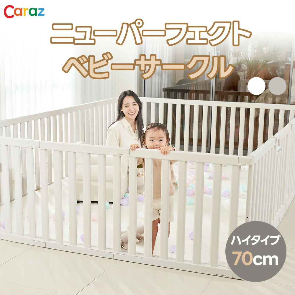 カラズ Caraz ニューパーフェクトベビーサークル ベージュ