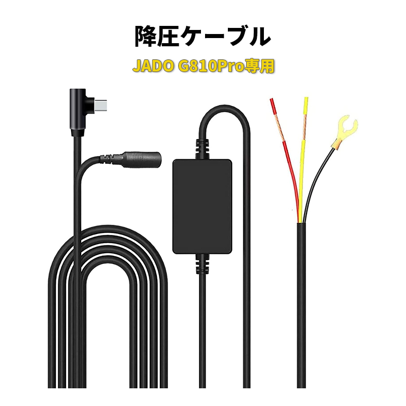 楽天市場】JADO T860降圧ケーブル Type-Cインタフェース 24時間駐車 