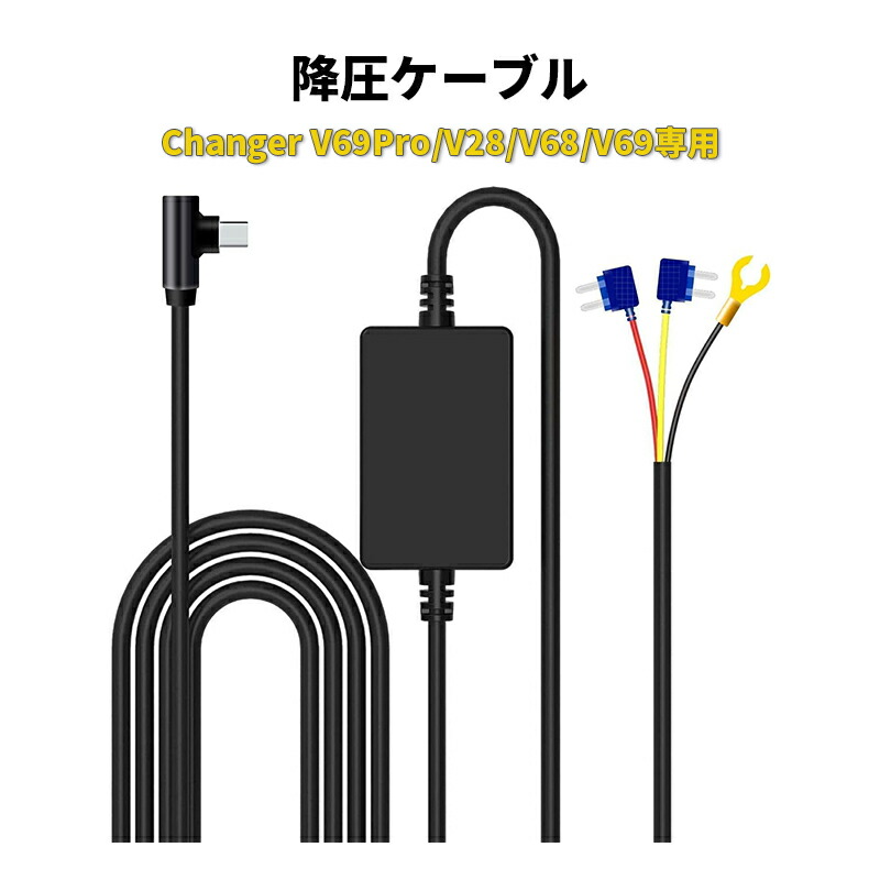 楽天市場】Changer 降圧ケーブル Type-Cインタフェース 24時間駐車監視 過電流電圧保護 長さ3.5M Changer  T880/T826専用 : スーパードラレコ