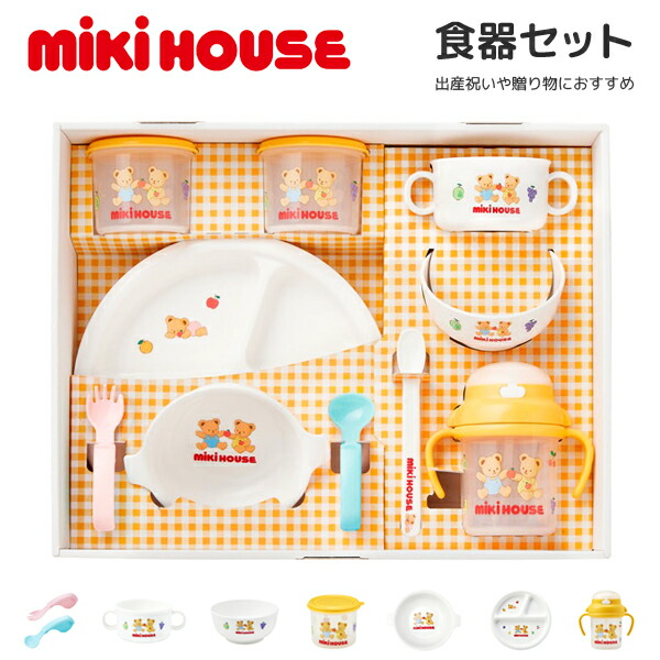 ミキハウス 食器セット ベビー食器 出産祝い ギフト お食い初め 日本製 電子レンジ対応 食洗機対応 BPAフリー 赤ちゃん 男の子 女の子 mikihouse 46-7155-688