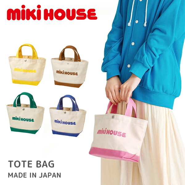 楽天市場】ミキハウス mikihouse ミニトートバッグ 日本製 おしゃれ