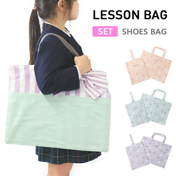 【ラスト】　レッスンバッグ　入園　上履き袋　女の子　入学　セット　3点　ベージュ 楽天市場】入園入学3点セット 入園入学セット レッスンバッグ