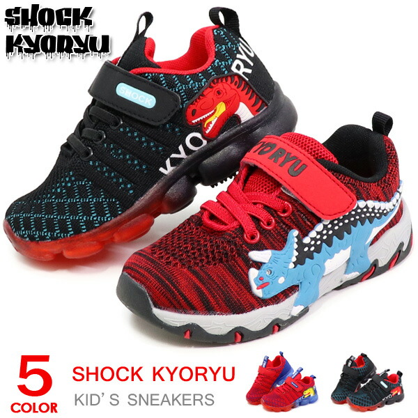 楽天市場 光る靴 キッズ スニーカー 恐竜 ダイナソー キッズシューズ 男の子 子供 靴 軽量 Shock Kyoryu 765 855 送料無料 Superfoot Deal