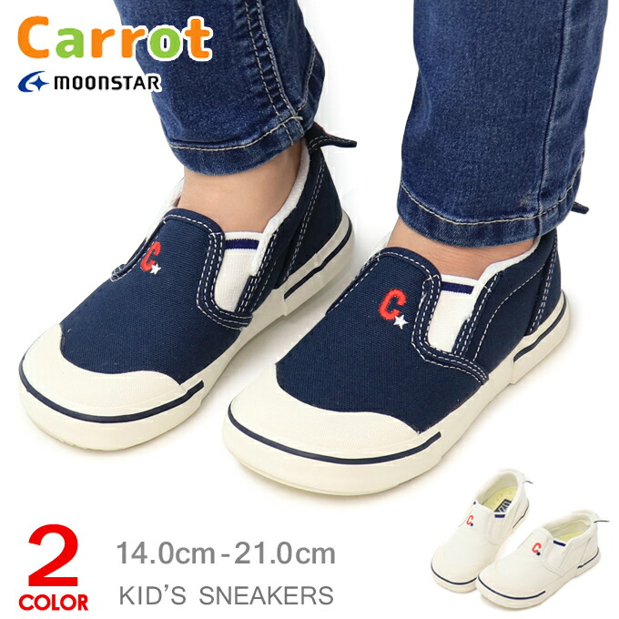 キャロット　スリッポン　スニーカー　キッズ　シューズ　おしゃれ　moonstar　ムーンスター　ST14　靴　男の子　Carrot　女の子　送料無料