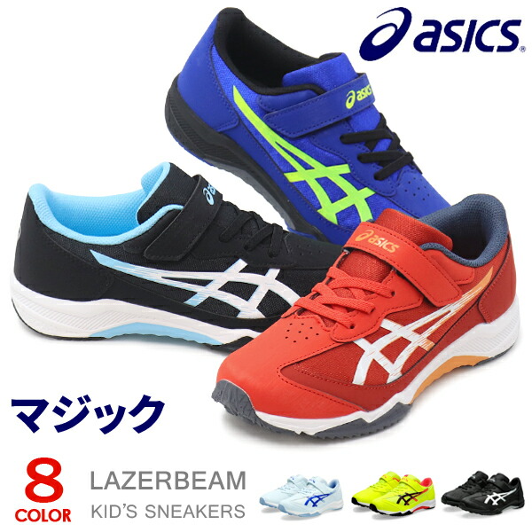 楽天市場】アシックス レーザービーム キッズ スニーカー ジュニア マジック ランニングシューズ 靴 男の子 女の子 asics LAZERBEAM  1154A183 新作 2足セット : Super Foot