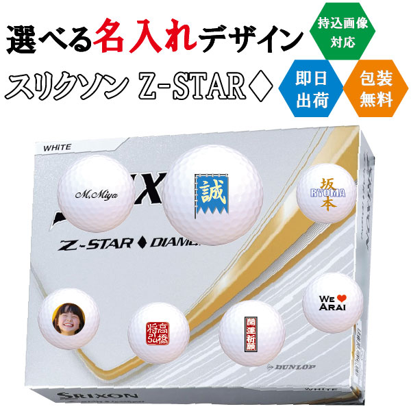 ゴルフどんぶり鉢 名入れ ダンロップ スリクソン Z-STAR 金剛石  3売り買い日差し出し相応う ボール-スポーツ・アウトドア