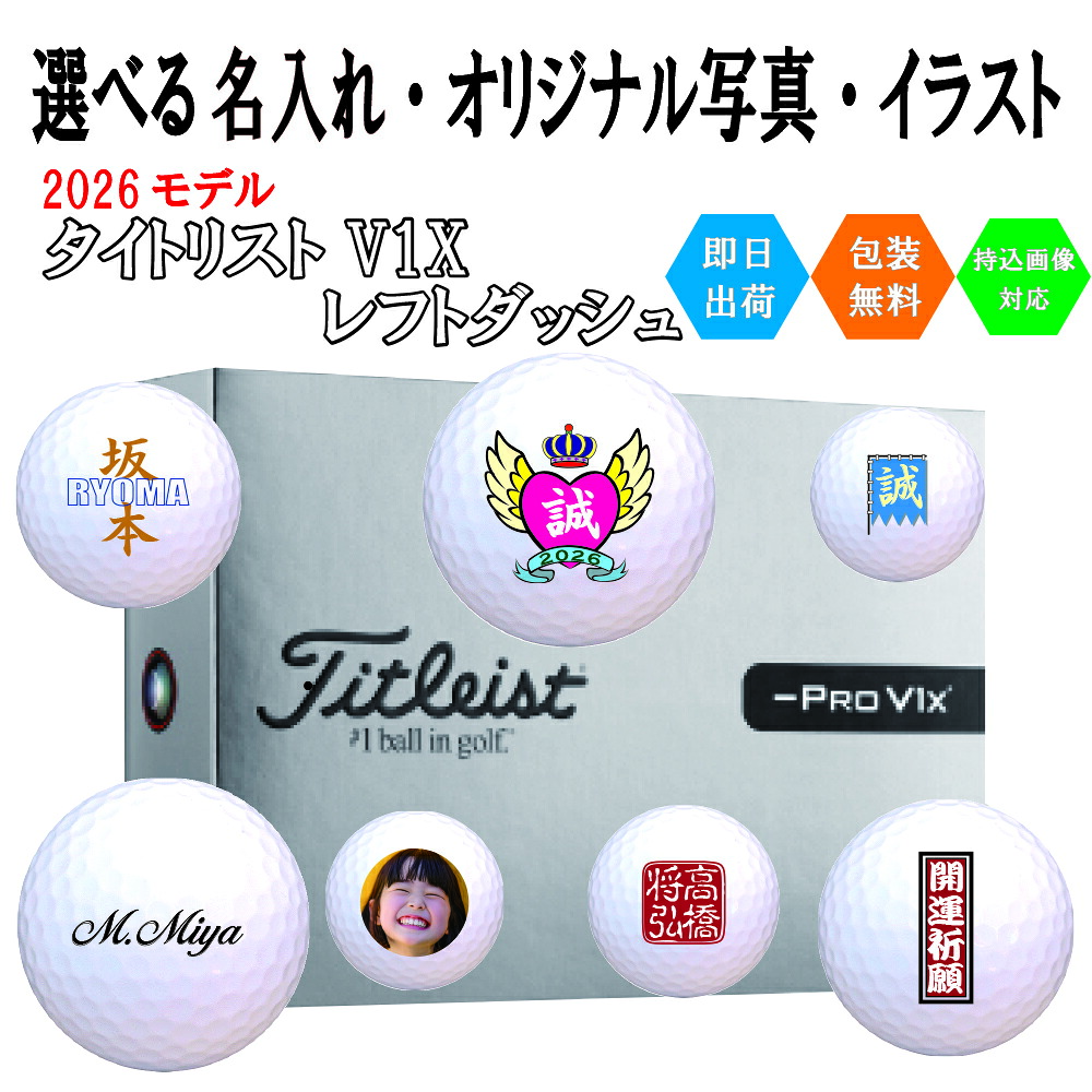 オリジナルプリント ゴルフボール タイトリスト V1x レフトダッシュ 1ダース(12球) 即日出荷対応可 送料無料｜スーパーゴルフボール　店