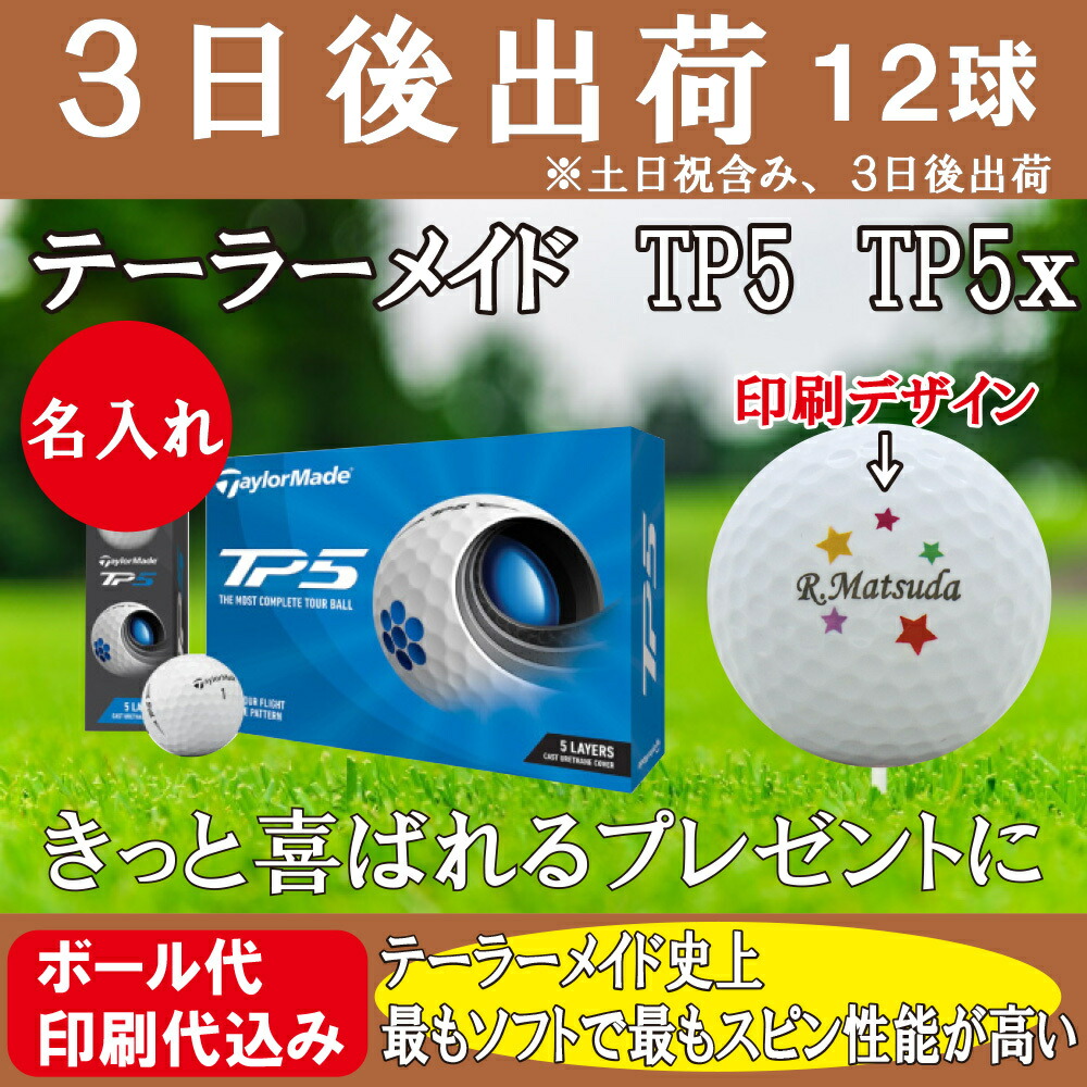 ラッピング無料即出荷 テーラーメイド ゴルフボール Tp5 名入れ 世界で一つだけの名入れギフト大切な方への贈り物に 敬老の日 Tp5x ゴルフボール 名入れ商品 ゴルフボール ゴルフボール 3日後出荷 1ダース 12球 背景ネームデザイン 還暦 退職 誕生日 父の日 コンペ