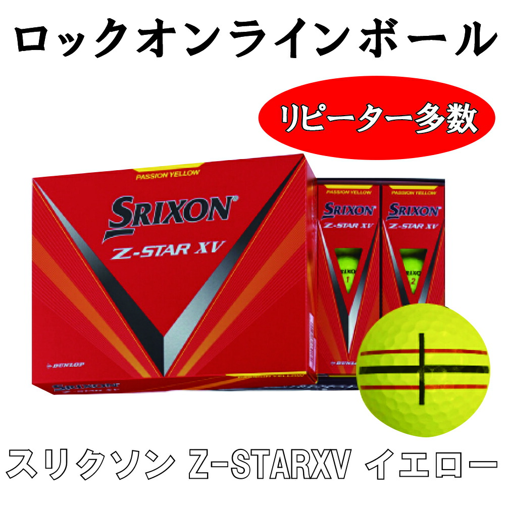 【ダンロップ SRIXON Z-STAR XVとZ-STAR】 dショッピング |ダンロップ SRIXON Z-STAR XV ボール 1ダース(12