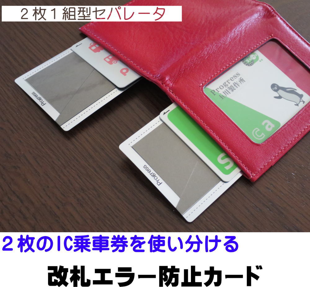 (009)■改札エラー防止カードプログレス■【コンビニ受取対応商品】