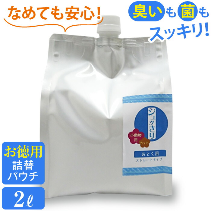 楽天市場】【お得な 詰替用パウチ】 シュッきり 犬用 大容量 2L 詰替 お散歩マナー 安全 イヌ いぬ 臭 除菌 消臭 スプレー用 ペットショップでも人気！  : スーパー次亜水