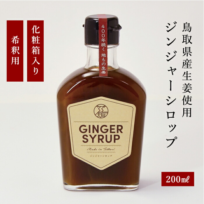 【正規代理店】ジンジャーシロップ 200ml カイズファーム 高級 生姜シロップ 国産・人気のしょうがシロップ 希釈用 ギフトにもおすすめ！ホットワイン や ジンジャーエール などアレンジいろいろ！生姜オールの効果で美味しく温活♪お湯割りで生姜湯もおすすめです