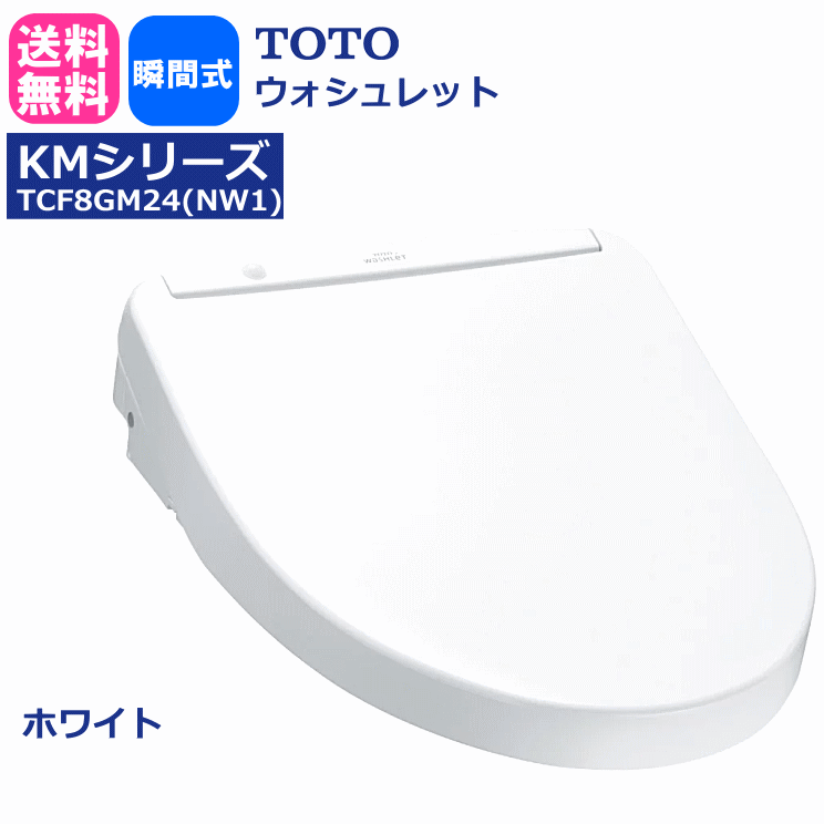 省スペース 洗える おしゃれ 【新品】TOTO ウォシュレット TCF8GM43