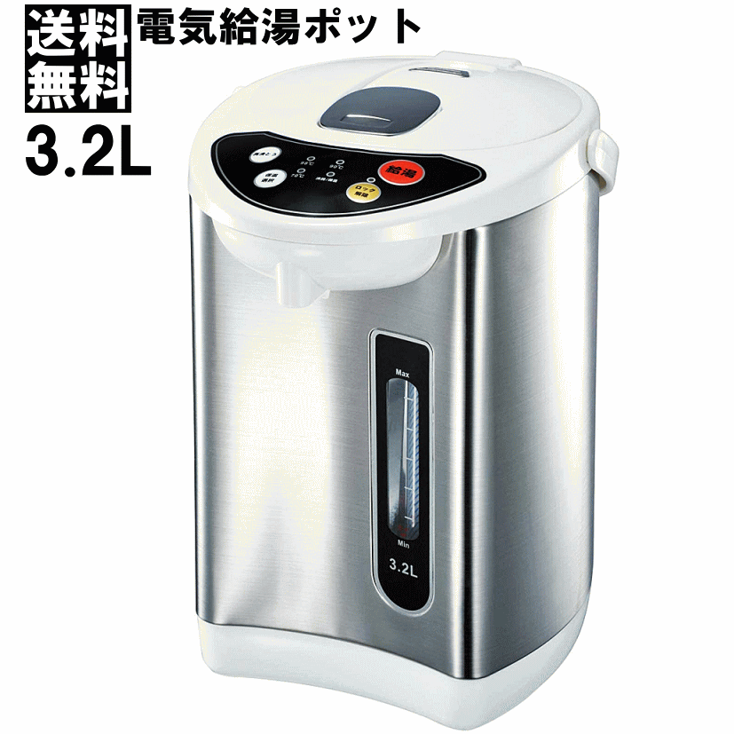 ☆8電気給湯ポット 3.2L 70℃ 90℃ 98℃ 上蓋取り外し可能 信越 再沸騰モード 大容量3.2Ｌ※北海道 東北 沖縄 温度設定可能 給湯ロック  離島は追加送料あり※ 99％以上節約 再沸騰モード