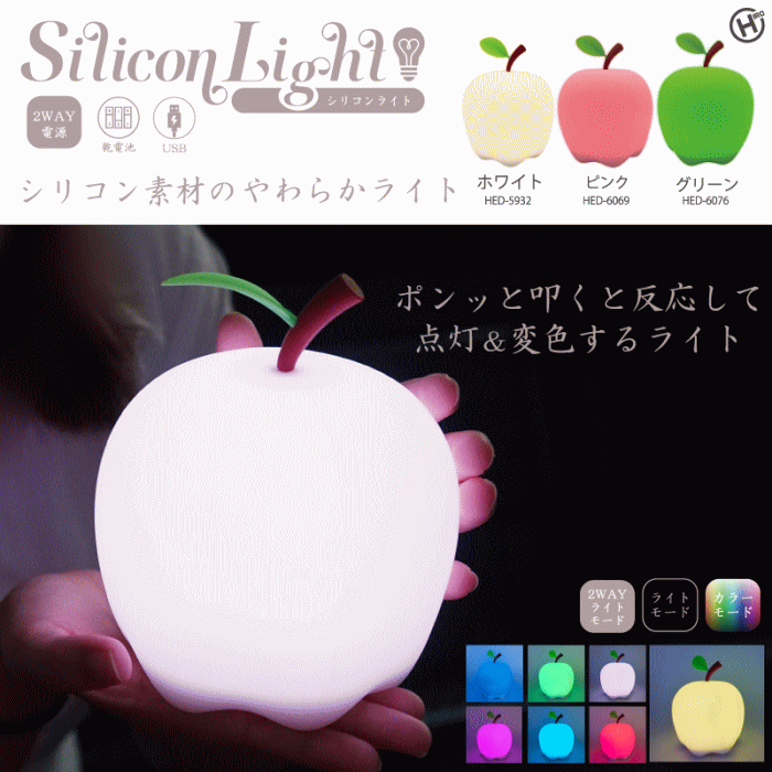 楽天市場】HIRO シリコンライト リンゴ ホワイト ピンク
