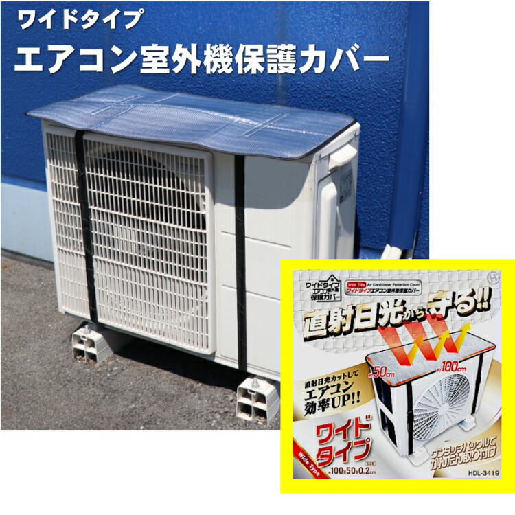 楽天市場】室外機保護カバー ワイドタイプ エアコン室外機保護カバー