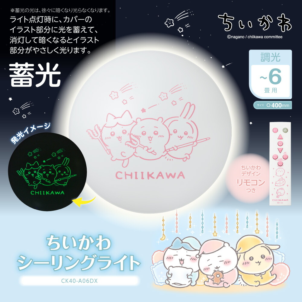 ちいかわ　chiikawa 楽天市場】【ポイント10倍】【公式通販】 ちいかわ LEDシーリング