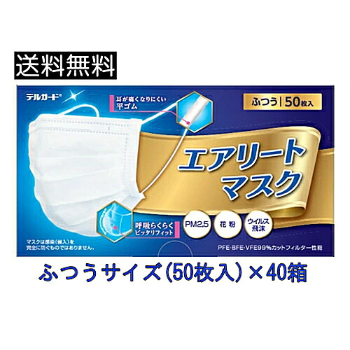 エアリートマスク ふつう大きさ (50枚入)×40個 デルかばい立て  使い捨て恍ける 大電気容量恍ける お徳用恍ける 不織布恍ける 阿蘇製薬  筋目手合い 2000枚 まとめ買い ☆9 貨物輸送無料【4811】
