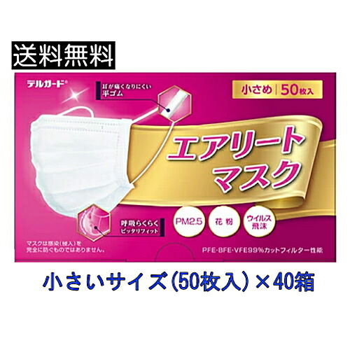 エアリートマスク たわい無い大きさ (50枚入)×40個 デルかばい立て  使い捨て恍ける 大電気容量恍ける お徳用恍ける 不織布恍ける 阿蘇製薬 筋目手合い 2000枚 まとめ買い ☆9 貨物輸送無料 【4811】