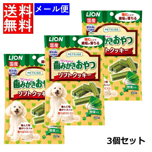 最先端 4632 4 メール便送料無料 Lion ライオン Petkiss ワンちゃんの歯みがきおやつ ソフトクッキー 野菜入り 60g 3袋セット国産 歯磨き 犬用おやつ ペット デンタルケア Whitesforracialequity Org
