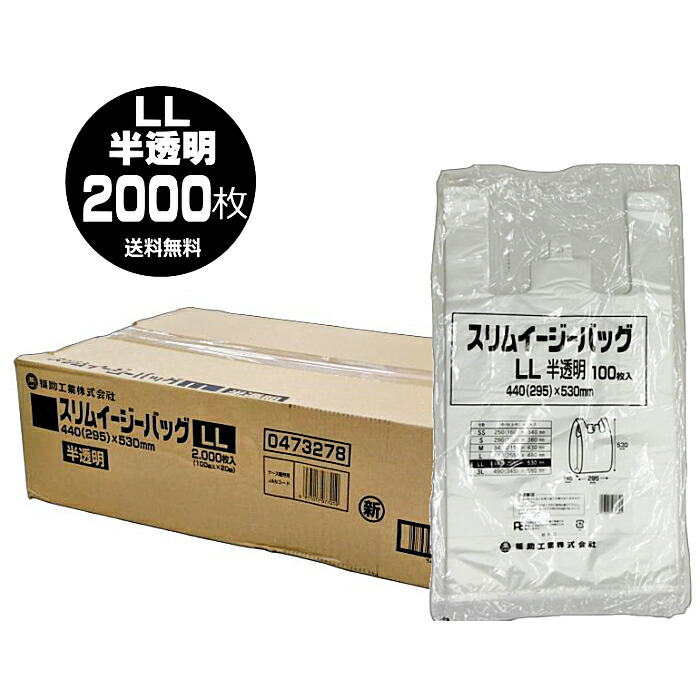 貨物輸送無料  金銭登録器袋 LL大きさ 100枚入×1入れもの(100枚入×20個＝2000枚入) 半澄み切った 100枚入り口・入口 福助工業 スリムイージーバッグ 朦々たる 0.015粍 特大 馬鹿でかい ゴミ袋 45号 買い出し袋 金銭登録器御徒面子 ポリ袋 思わしい 破れにくい 2Lペットボトル 100枚 摺り切る品 身寄り用 お役目用☆11【4319】