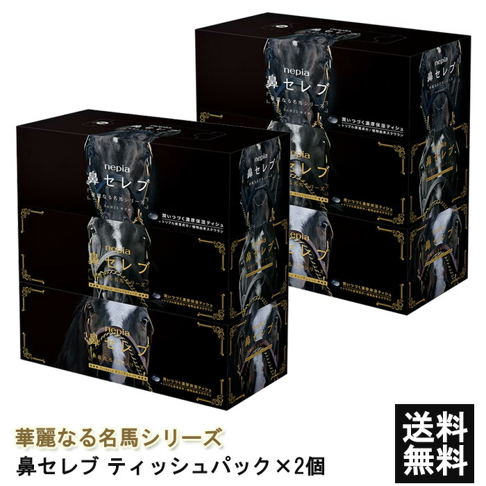 楽天市場】[送料無料]ネピア 鼻セレブ ティシュ3コパック 華麗なる名馬