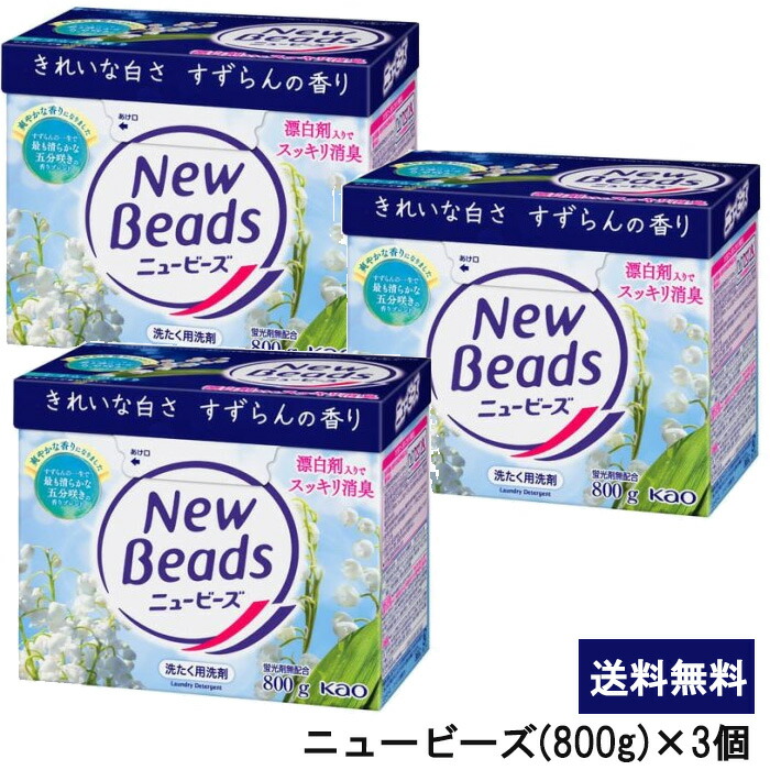 なになにニュービーズ 旧パッケージ品 洗濯用粉末洗剤 800g 2ケース 楽天市場】【旧パッケージ品】ニュービーズ 洗濯洗剤 粉末 800g×8個