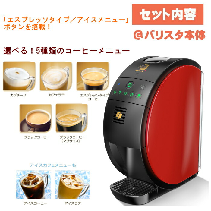 市場 4454 送料無料 ネスカフェバリスタ本体 バリスタ50レッド ☆10 SPM9639-R フィフティ のおまけ4個セット本体