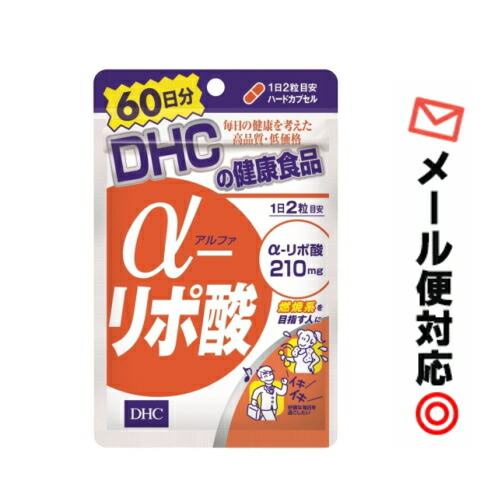【3167】【4個までメール便対応可】DHC（サプリメント）　α−リポ酸　120粒（60日分）※メーカー希望小売価格　税込1902円【宅配便の場合、50個まで1配送】