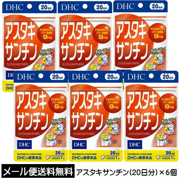 DHC サプリメント アスタキサンチン 20粒（20日分）×6個 サプリ 送料無料 ☆3【3167】