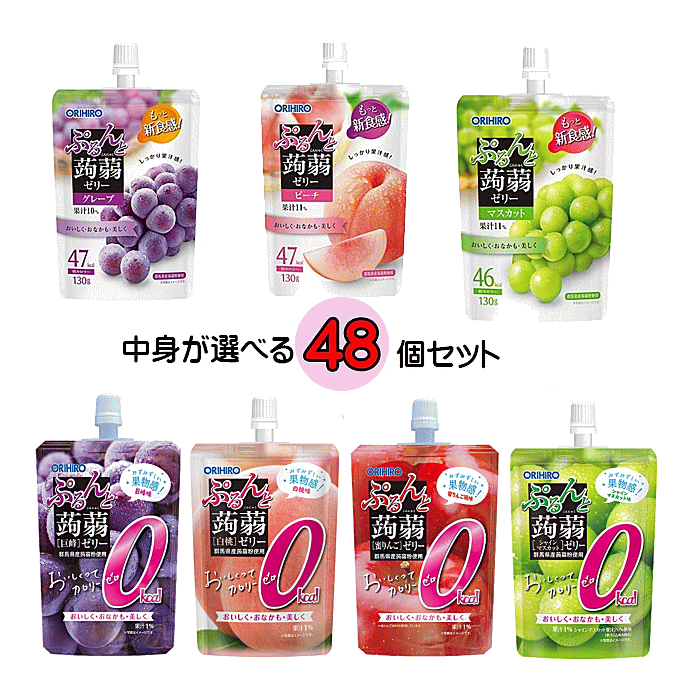 オリヒロ 蒟蒻ゼリー 中身が選べる ぷるんと蒟蒻ゼリースタンディング 48個 蒟蒻ゼリー こんにゃくゼリー ダイエット 低カロリー おやつ 間食 グレープ ピーチ マスカット カロリー0( 巨峰 / 蜜りんご/ シャインマスカット /白桃) 送料無料 ☆9【3167】