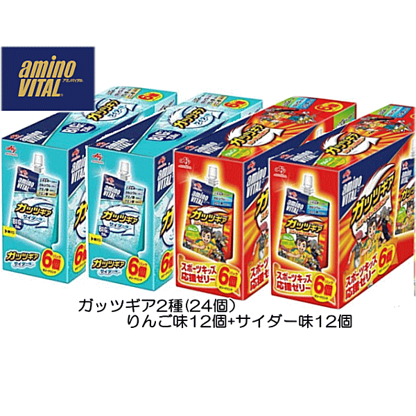 ガッツギア 2種(24個セット) りんご味 ×12個＋サイダー味×12個 アミノバイタルゼリー ゼリー飲料 エネルギー補給 栄養補給 まとめ買い 子供 子ども スポーツ 部活 運動 差し入れ カルシウム アミノ酸 味の素 イナズマイレブンコラボパッケージ 送料無料 ☆7【3167】画像