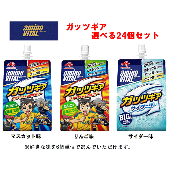 ガッツギア 中身が選べる24個セット マスカット味 りんご味 サイダー味 アミノバイタル ゼリードリンク ゼリー飲料 エネルギー補給 栄養補給 まとめ買い 子供 子ども スポーツ 部活 運動 差し入れ 味の素 イナズマイレブンコラボパッケージ 送料無料 ☆7【3167】画像