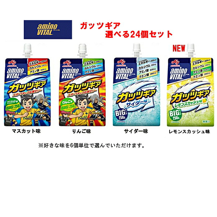 ガッツギア 中身が選べる24個セット マスカット りんご サイダー レモンスカッシュ アミノバイタル ゼリードリンク ゼリー飲料 エネルギー補給 栄養補給 まとめ買い 子供 子ども スポーツ 部活 運動 差し入れ 味の素 イナズマイレブンコラボパッケージ 送料無料 ☆7【3167】画像