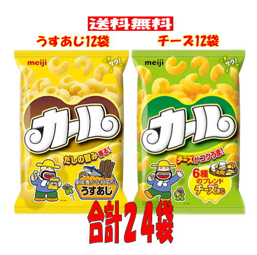 明治製菓 カール うすあじ12袋とチーズ味12袋の合計24袋セット うす味 チーズ アソート スナック菓子 お菓子 おやつ 西日本限定 販売地域限定 帰省 お土産 プレゼント 西日本限定 販売地域限定 ノンフライ 人気 大容量 送料無料☆10【6310】