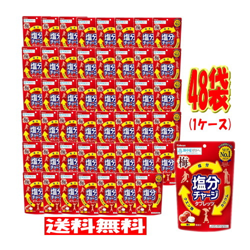 塩分チャージタブレッツ 梅味 81g&times;48袋(1ケース) カバヤ食品 ケース売り まとめ買い うめ 梅干し お菓子帳 清涼菓子 熱中症 熱中症予防 熱中症対策 部活動 外遊び 遠足 運動会 差し入れ 塩分 カリウム クエン酸 暑中見舞い 残暑見舞い プレゼント 送料無料 ☆10【6310】｜生活便利創庫スーパーキッド