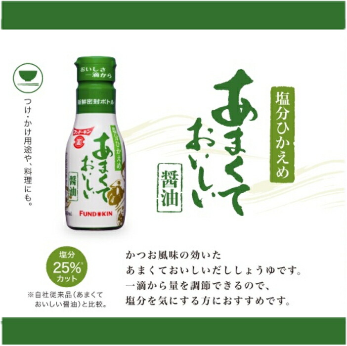 市場 6213 ☆8 フンドーキン 送料無料 塩分ひかえめ あまくておいしい醤油 200ｍｌ×6本からだにやさしい塩分25％カット新鮮密封ボトル※北海道