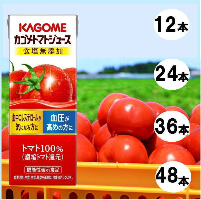 カゴメトマトジュース 食塩無添加 200ml 紙パック 12本・24本・36本・48本　野菜ジュース 常温便　送料無料☆8【6455】